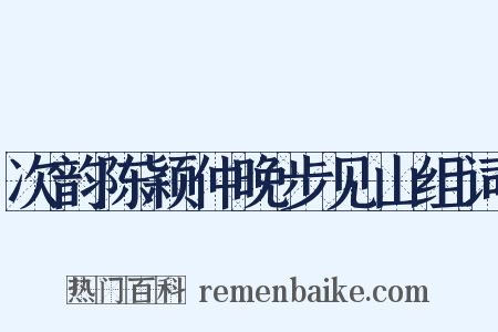 次韵陈颖仲晚步见山组词是什么意思的图片